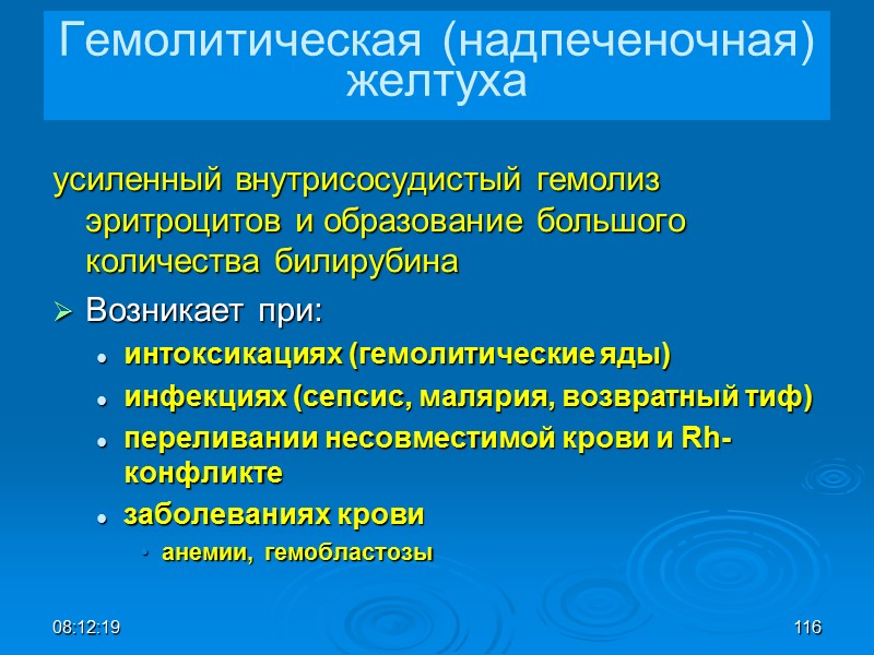 08:12:02 116 Гемолитическая (надпеченочная) желтуха усиленный внутрисосудистый гемолиз эритроцитов и образование большого количества билирубина